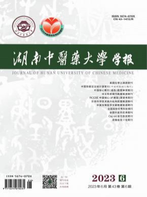 湖南中医药大学学报期刊