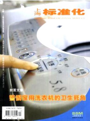 上海标准化期刊
